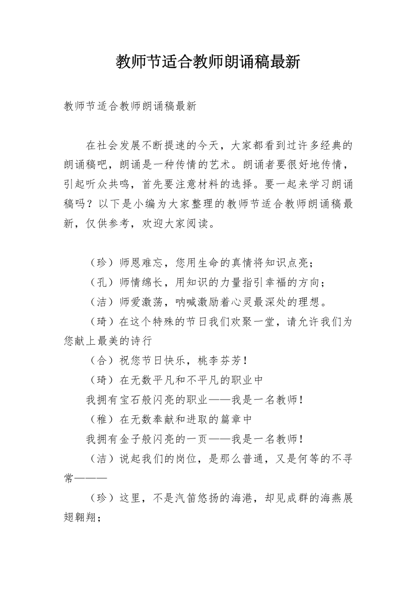 教师节适合教师朗诵稿最新