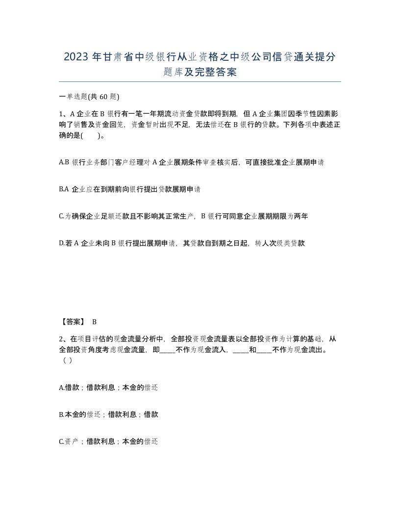 2023年甘肃省中级银行从业资格之中级公司信贷通关提分题库及完整答案