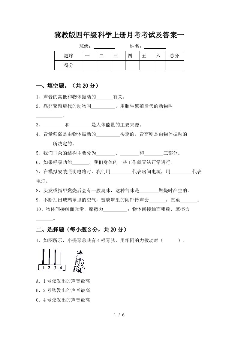 冀教版四年级科学上册月考考试及答案一