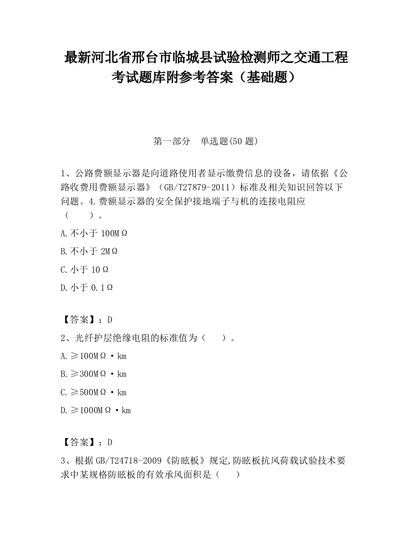 最新河北省邢台市临城县试验检测师之交通工程考试题库附参考答案（基础题）