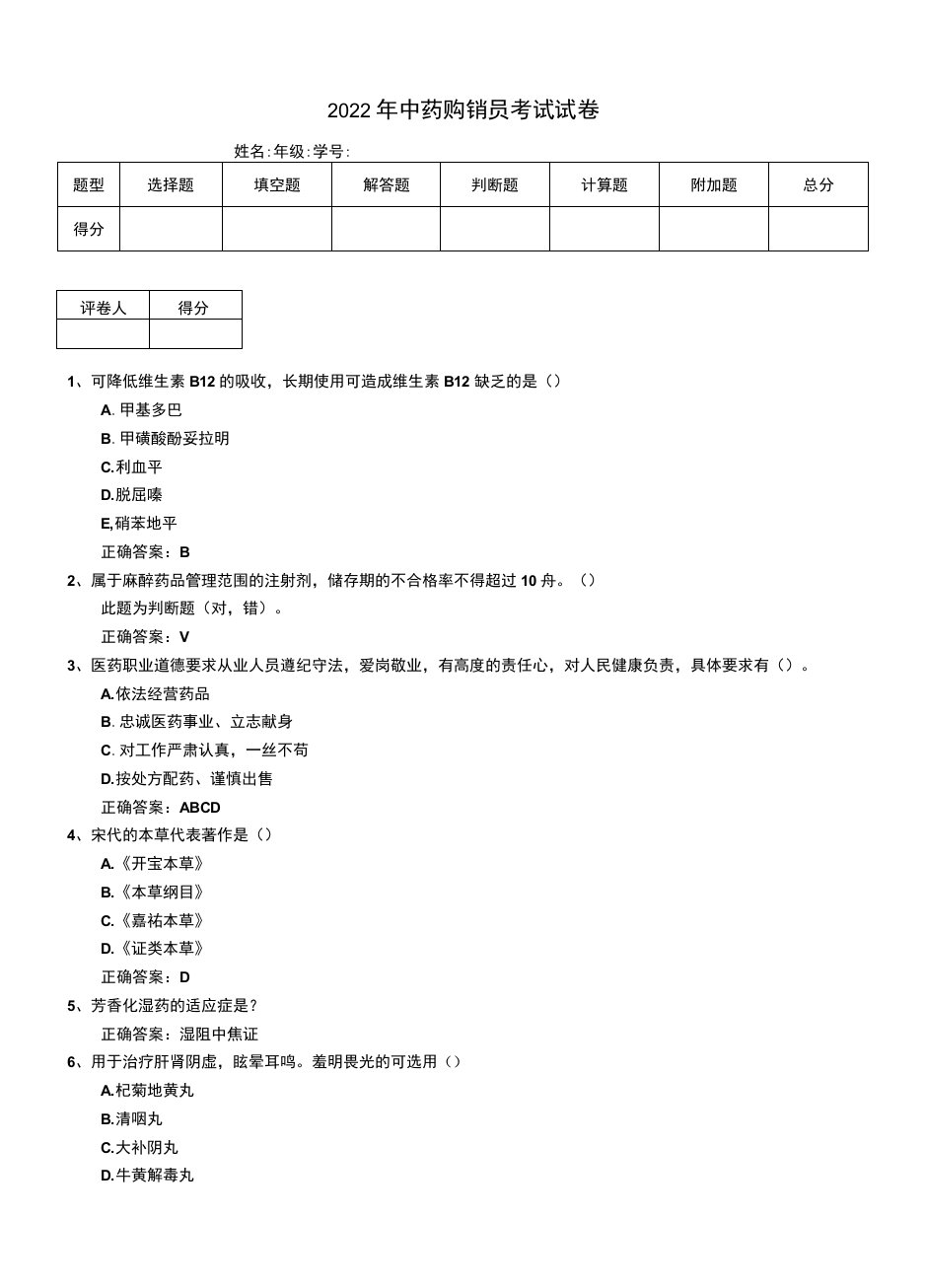 2022年中药购销员考试试卷