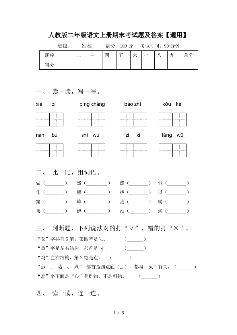 人教版二年级语文上册期末考试题及答案【通用】