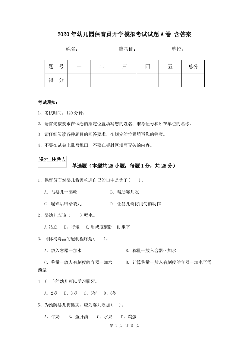 2020年幼儿园保育员开学模拟考试试题A卷-含答案