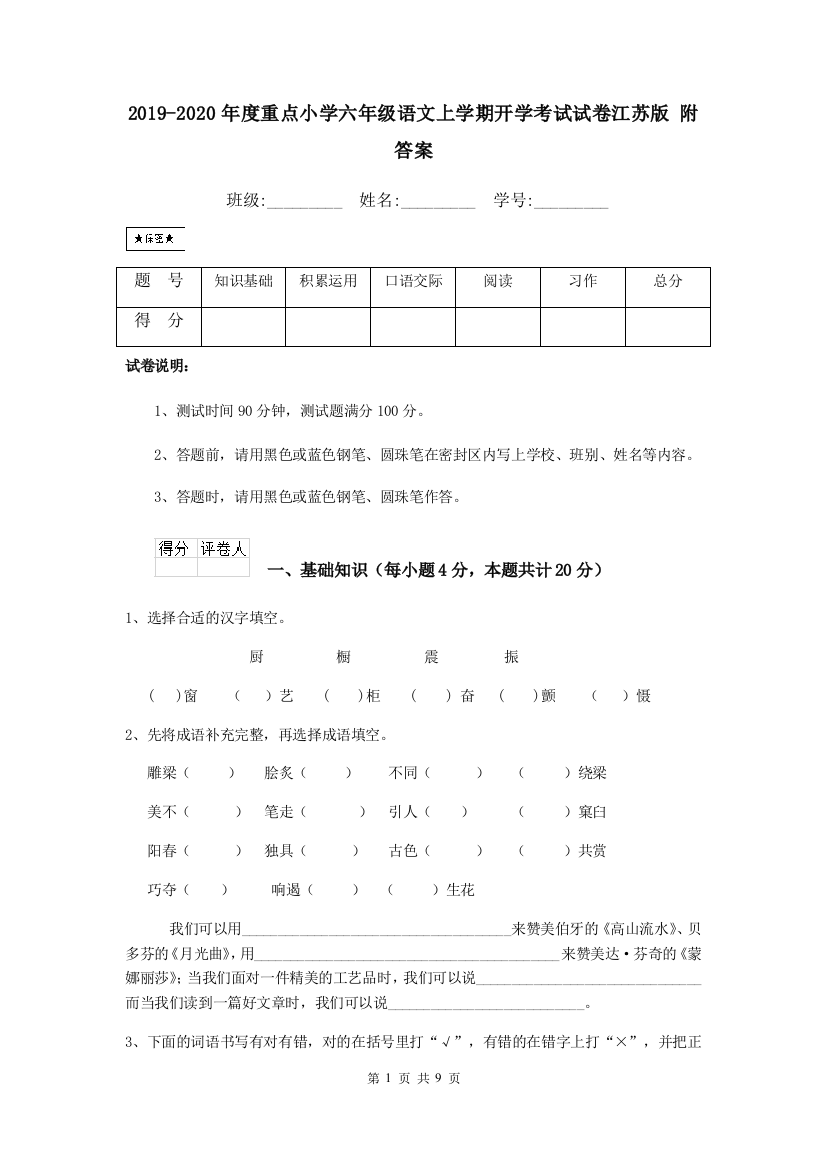 2019-2020年度重点小学六年级语文上学期开学考试试卷江苏版-附答案