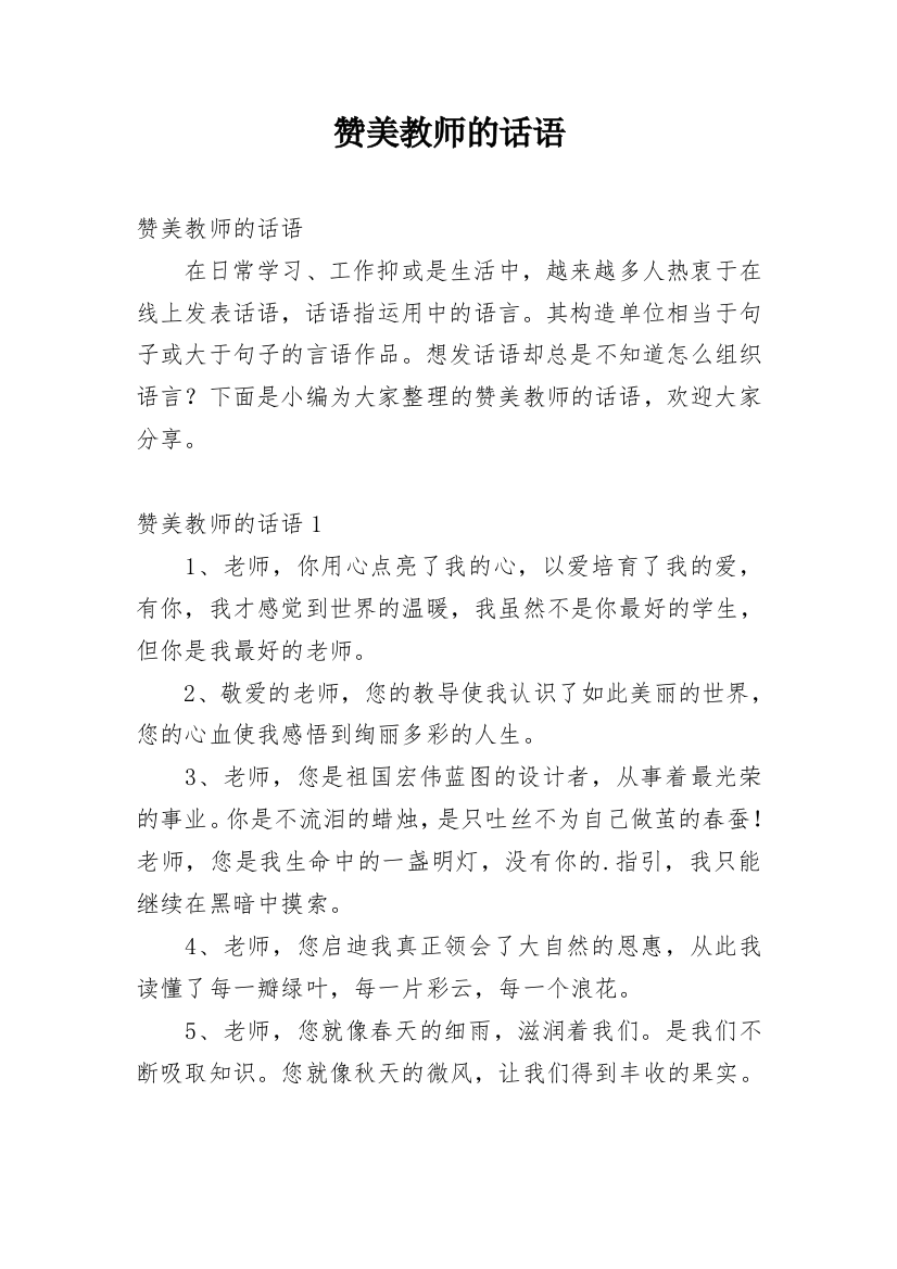 赞美教师的话语