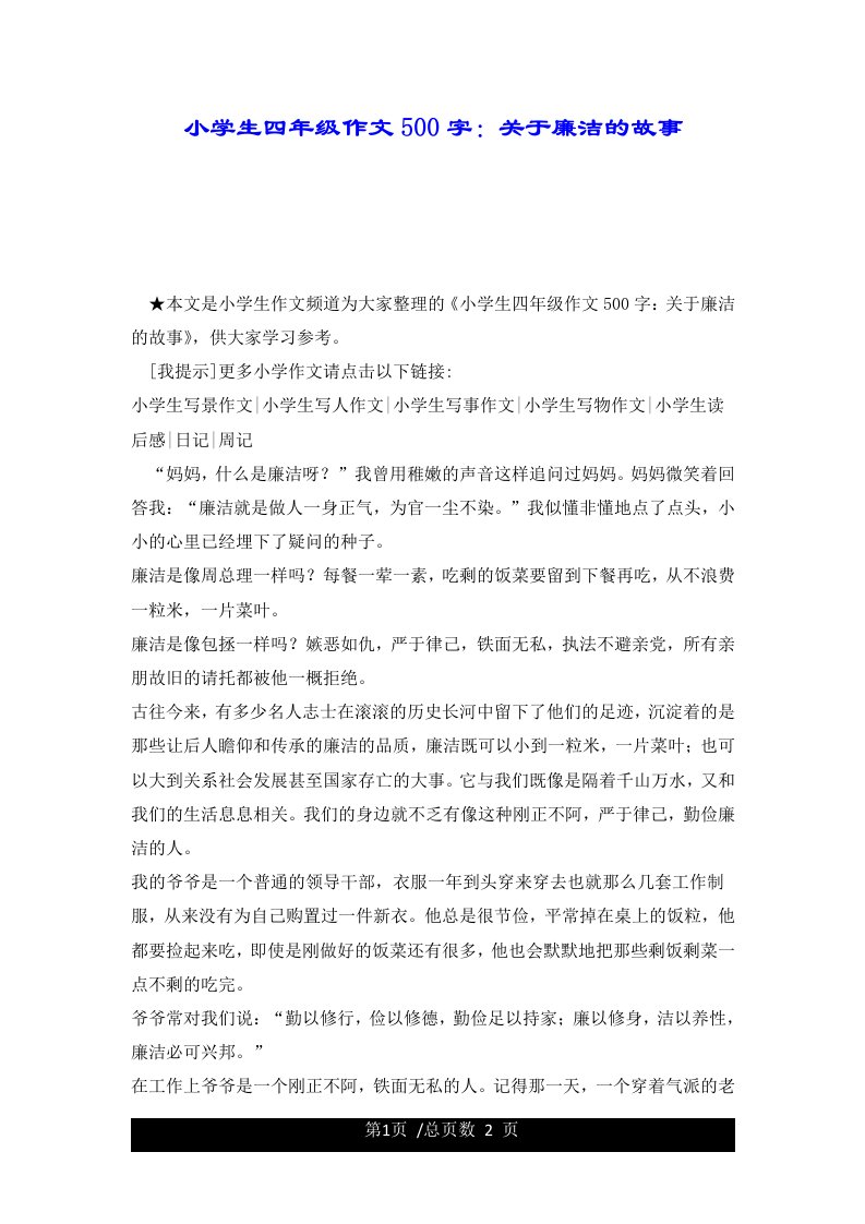 小学生四年级作文500字：关于廉洁的故事