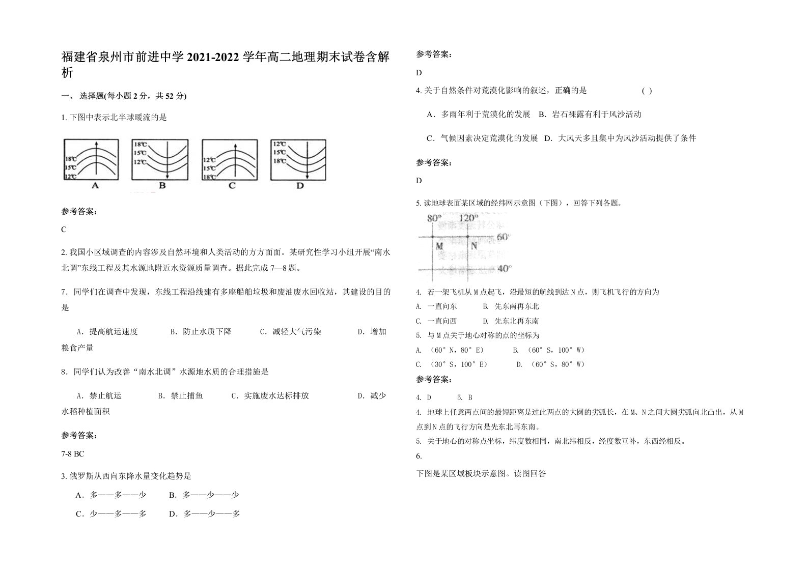 福建省泉州市前进中学2021-2022学年高二地理期末试卷含解析