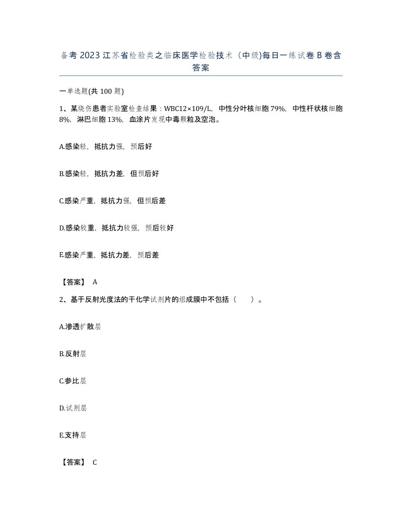 备考2023江苏省检验类之临床医学检验技术中级每日一练试卷B卷含答案