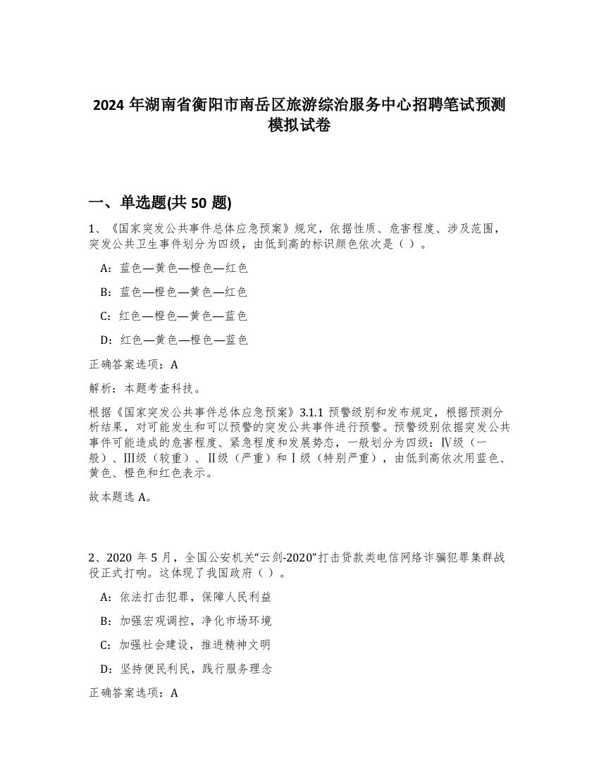 2024年湖南省衡阳市南岳区旅游综治服务中心招聘笔试预测模拟试卷-98