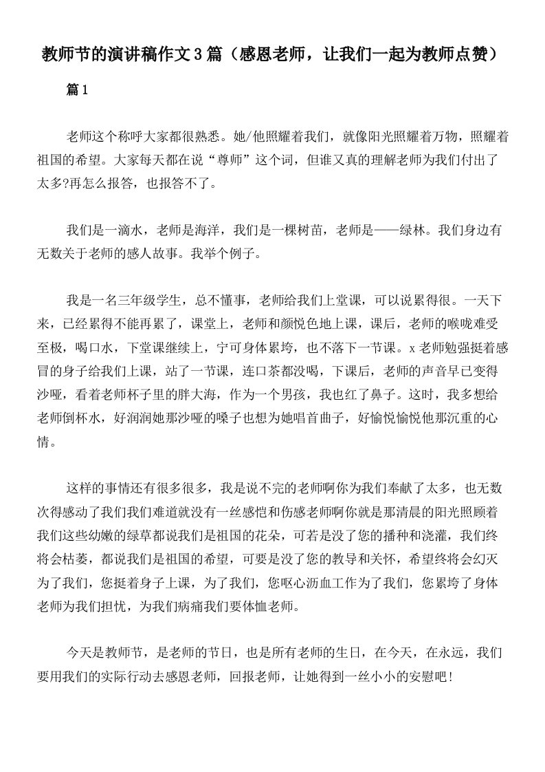 教师节的演讲稿作文3篇（感恩老师，让我们一起为教师点赞）