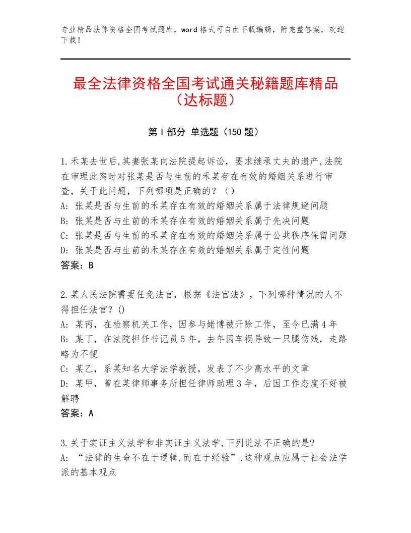 内部法律资格全国考试优选题库附参考答案（A卷）