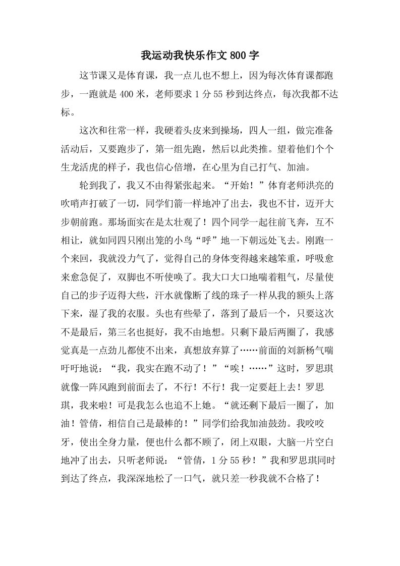 我运动我快乐作文800字