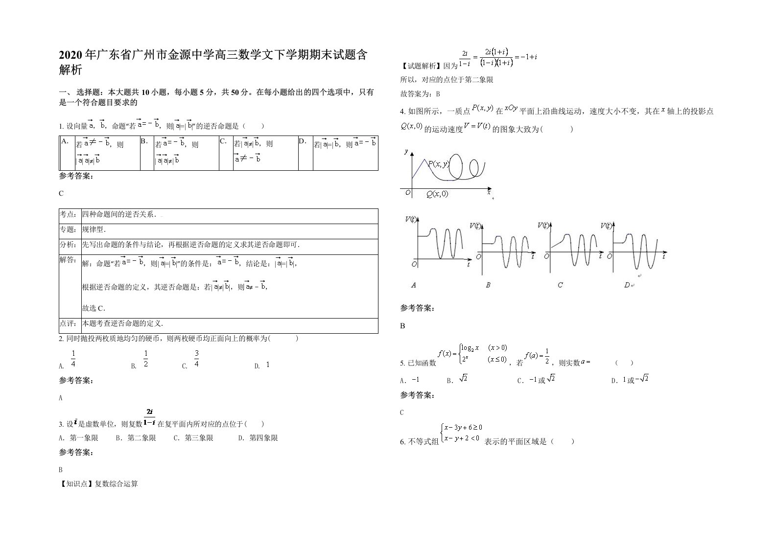 2020年广东省广州市金源中学高三数学文下学期期末试题含解析