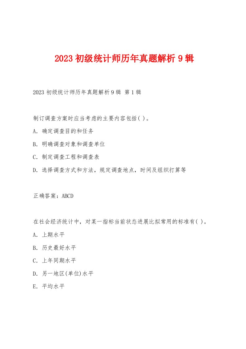 2023初级统计师历年真题解析9辑