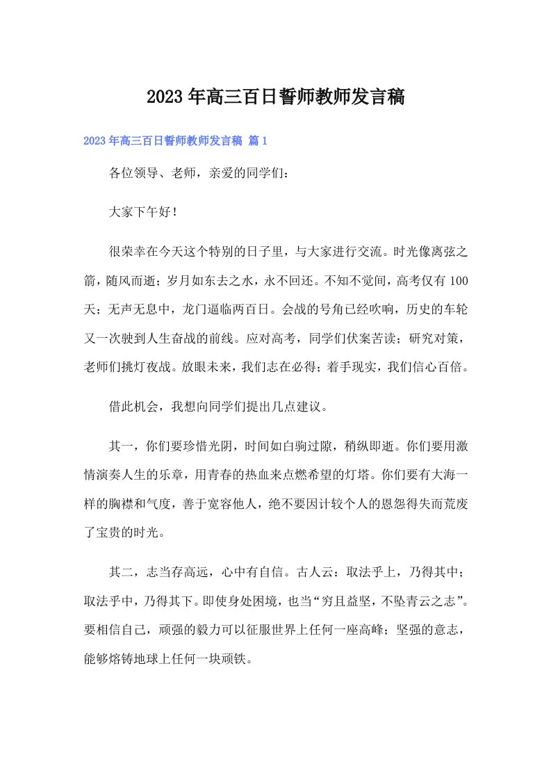 2023年高三百日誓师教师发言稿