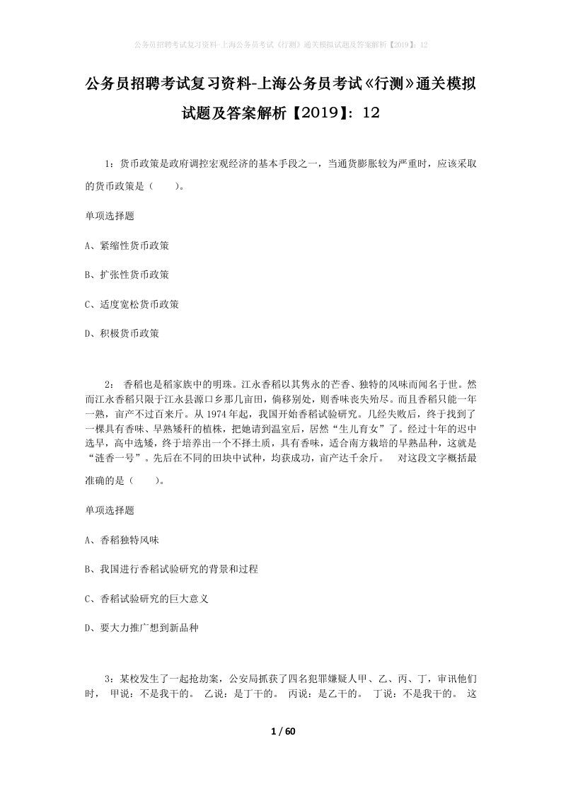 公务员招聘考试复习资料-上海公务员考试行测通关模拟试题及答案解析201912