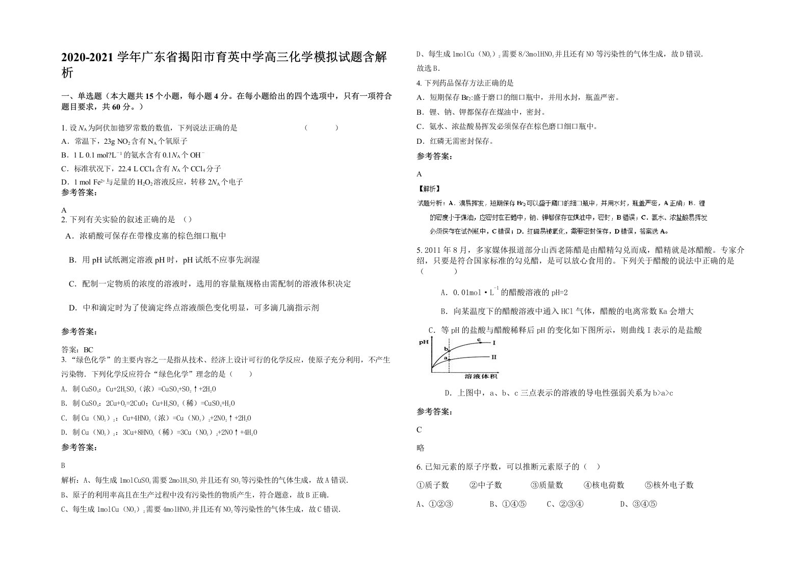 2020-2021学年广东省揭阳市育英中学高三化学模拟试题含解析