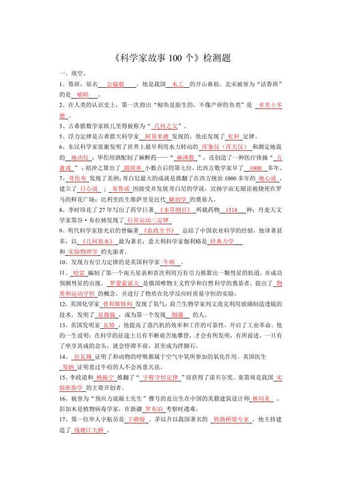 科学家的故事100个(含答案)