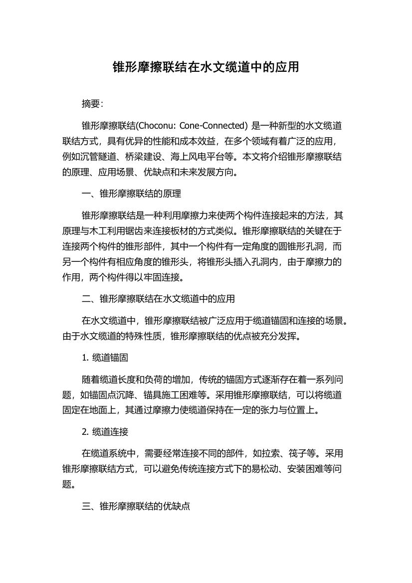 锥形摩擦联结在水文缆道中的应用