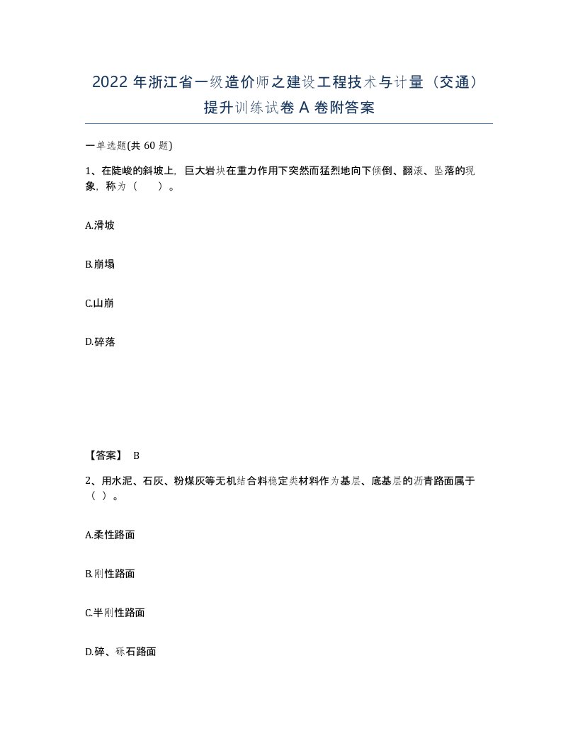 2022年浙江省一级造价师之建设工程技术与计量交通提升训练试卷A卷附答案