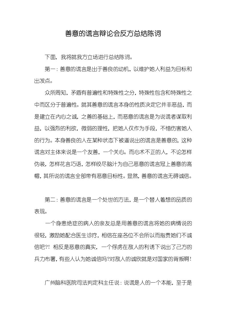 2021年善意的谎言辩论会反方总结陈词