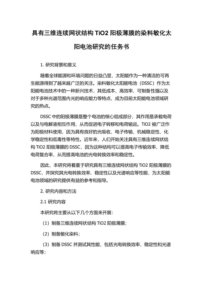 具有三维连续网状结构TiO2阳极薄膜的染料敏化太阳电池研究的任务书