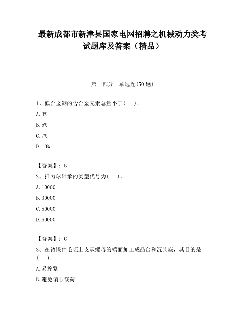 最新成都市新津县国家电网招聘之机械动力类考试题库及答案（精品）