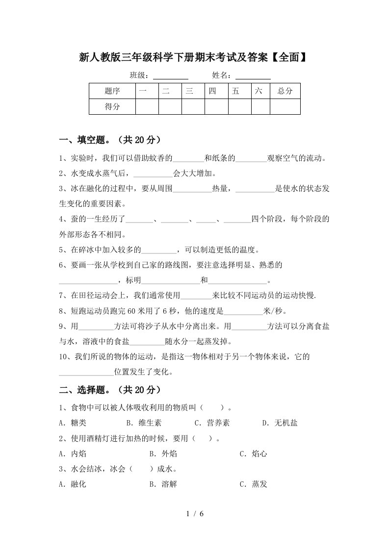 新人教版三年级科学下册期末考试及答案全面