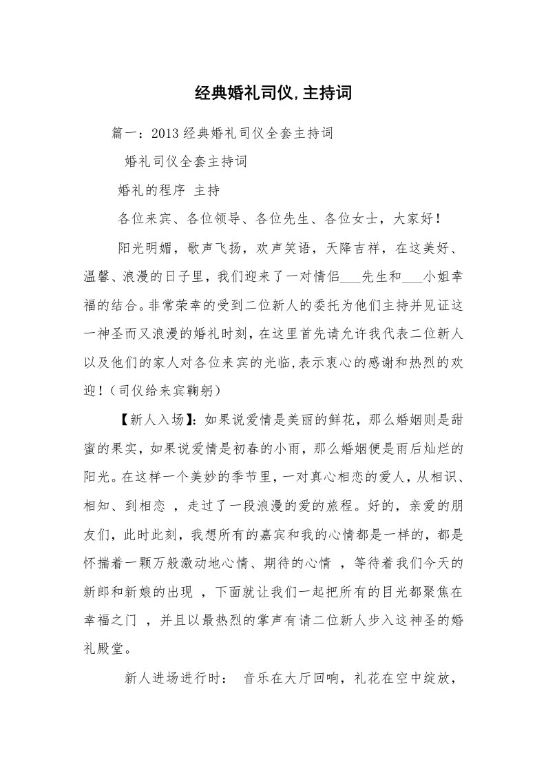 经典婚礼司仪,主持词