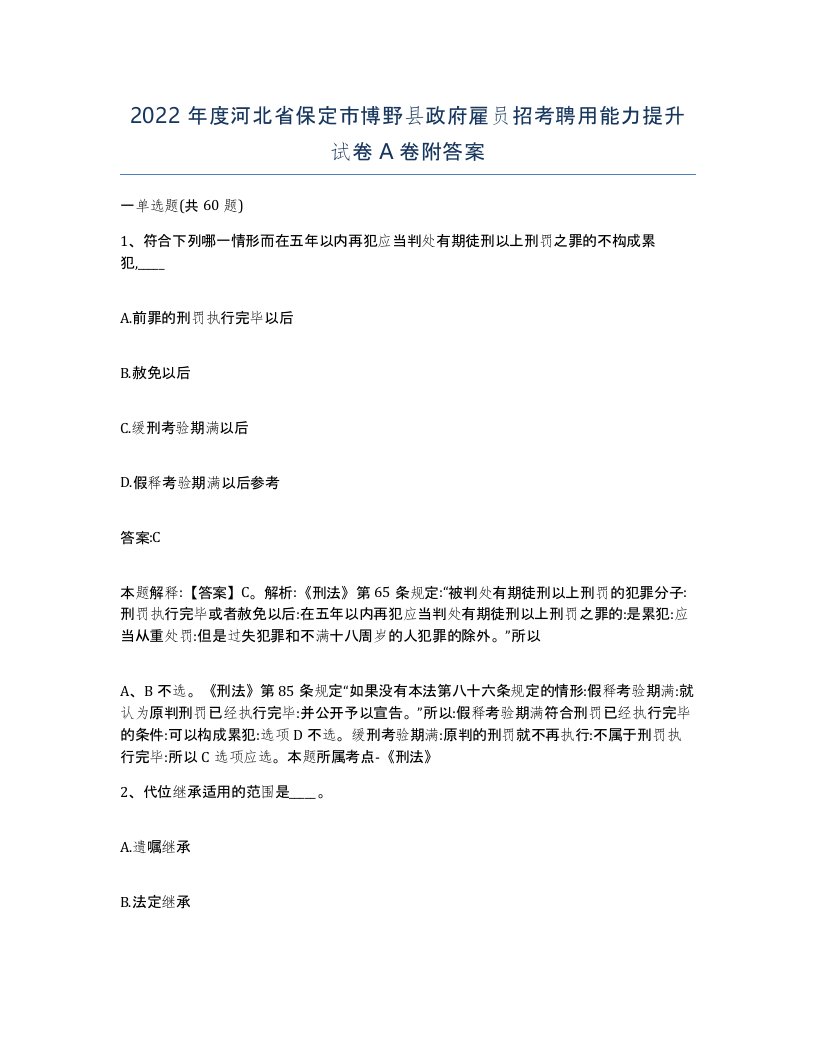 2022年度河北省保定市博野县政府雇员招考聘用能力提升试卷A卷附答案