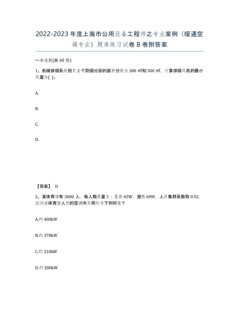 2022-2023年度上海市公用设备工程师之专业案例暖通空调专业题库练习试卷B卷附答案