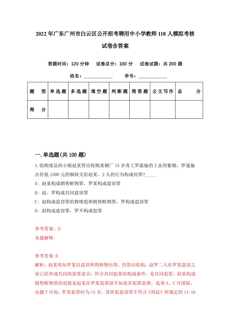 2022年广东广州市白云区公开招考聘用中小学教师118人模拟考核试卷含答案1