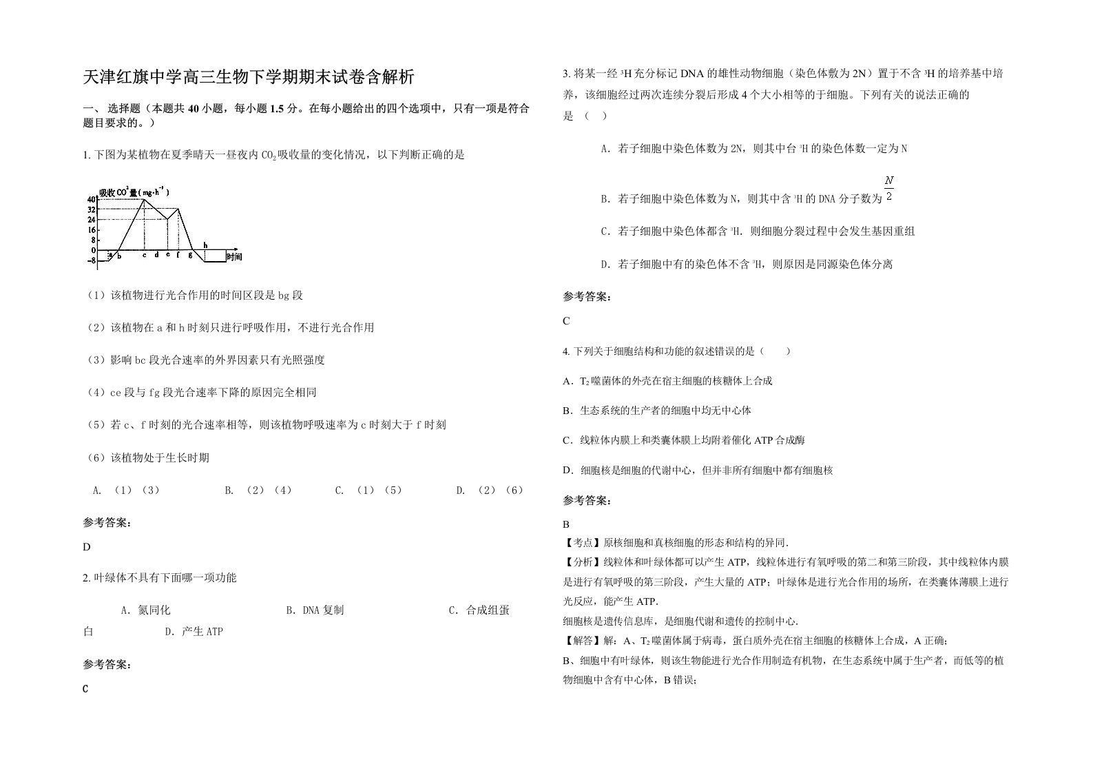 天津红旗中学高三生物下学期期末试卷含解析