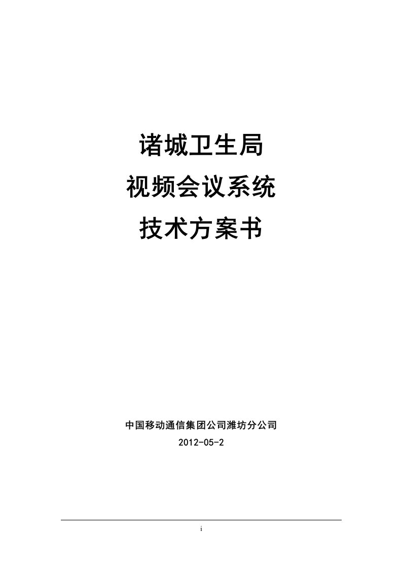 诸城卫生局卫生应急指挥系统技术方案书