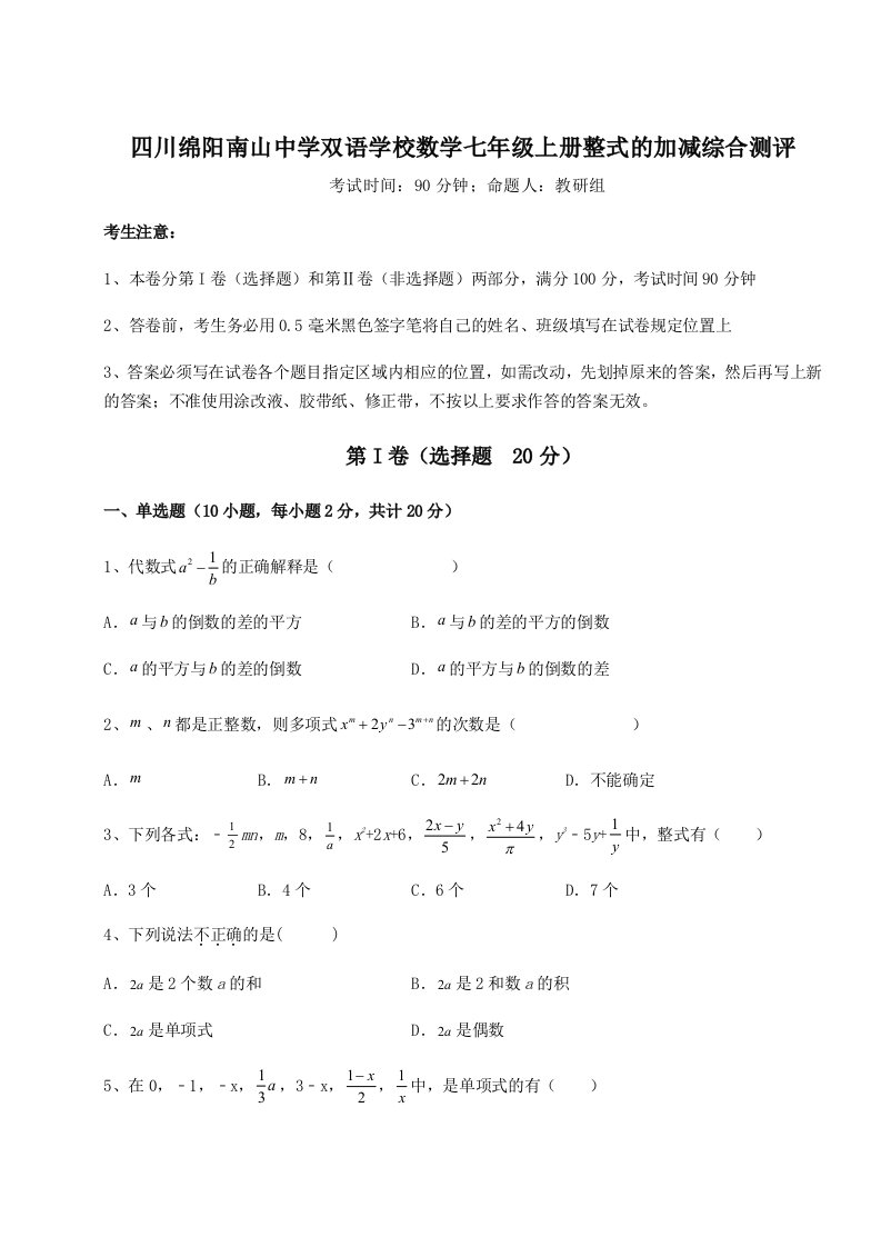 精品解析：四川绵阳南山中学双语学校数学七年级上册整式的加减综合测评试题（详解）