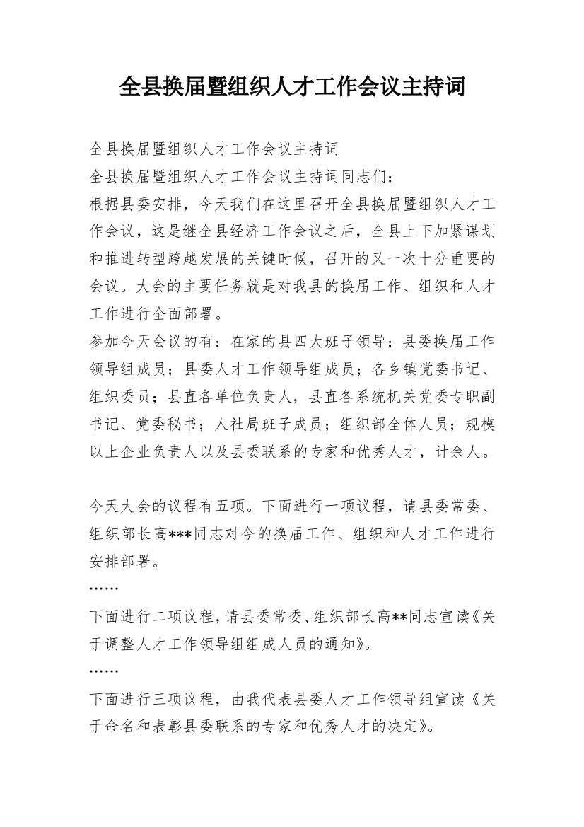 全县换届暨组织人才工作会议主持词