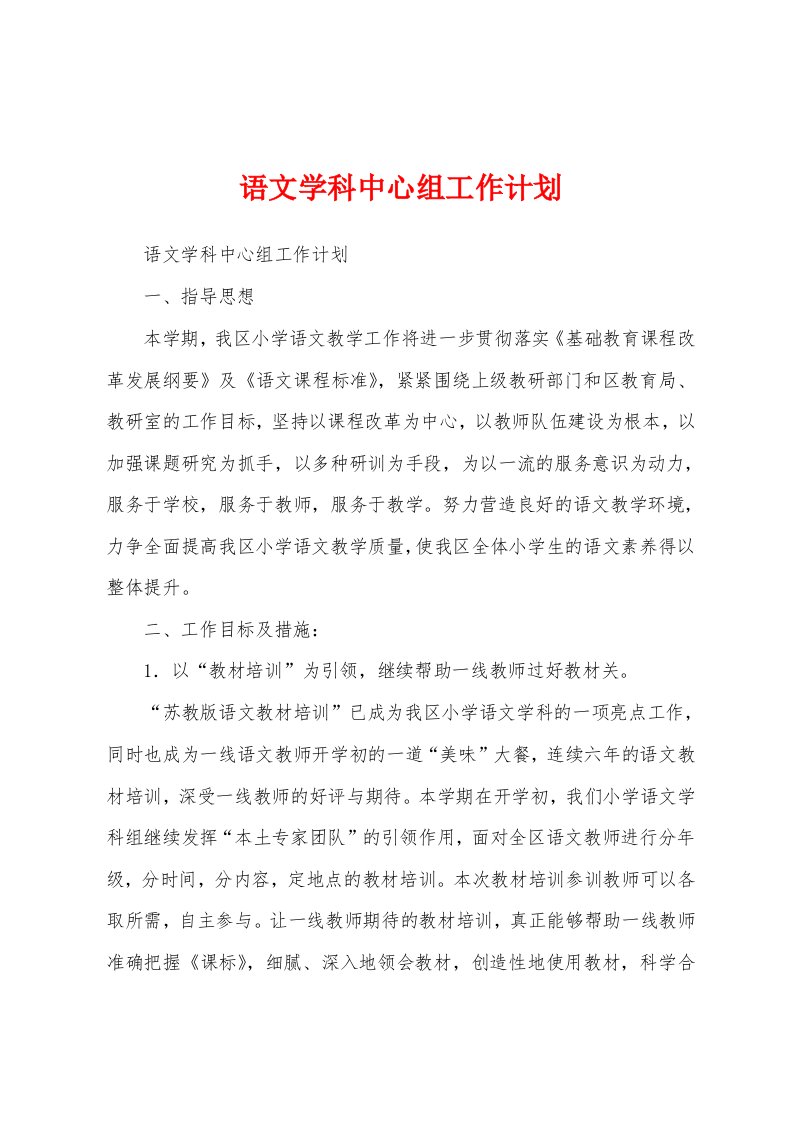 语文学科中心组工作计划