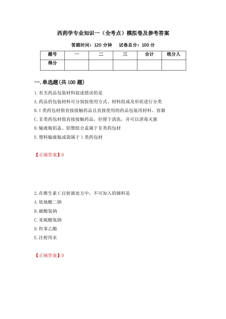 西药学专业知识一全考点模拟卷及参考答案40