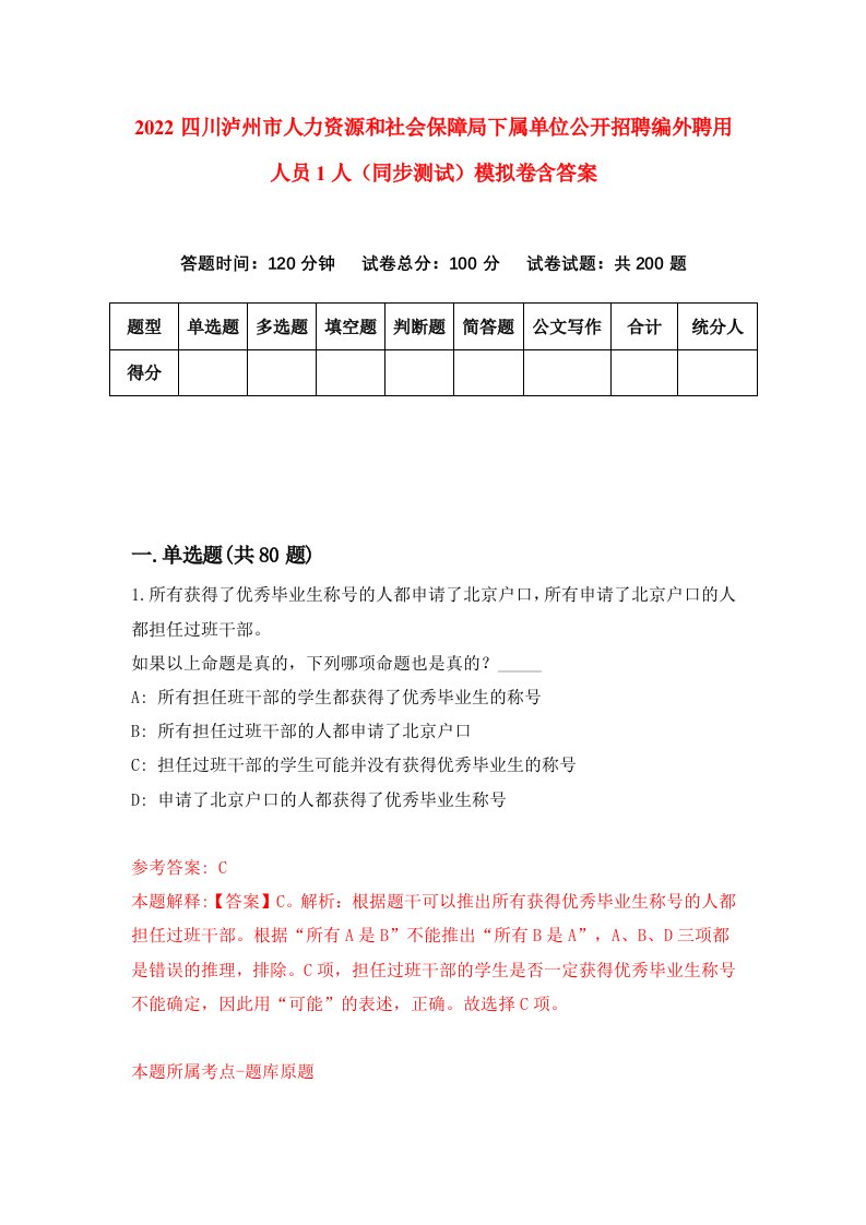 2022四川泸州市人力资源和社会保障局下属单位公开招聘编外聘用人员1人同步测试模拟卷含答案8