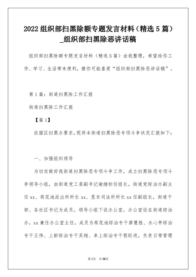 2022组织部扫黑除额专题发言材料（精选5篇）