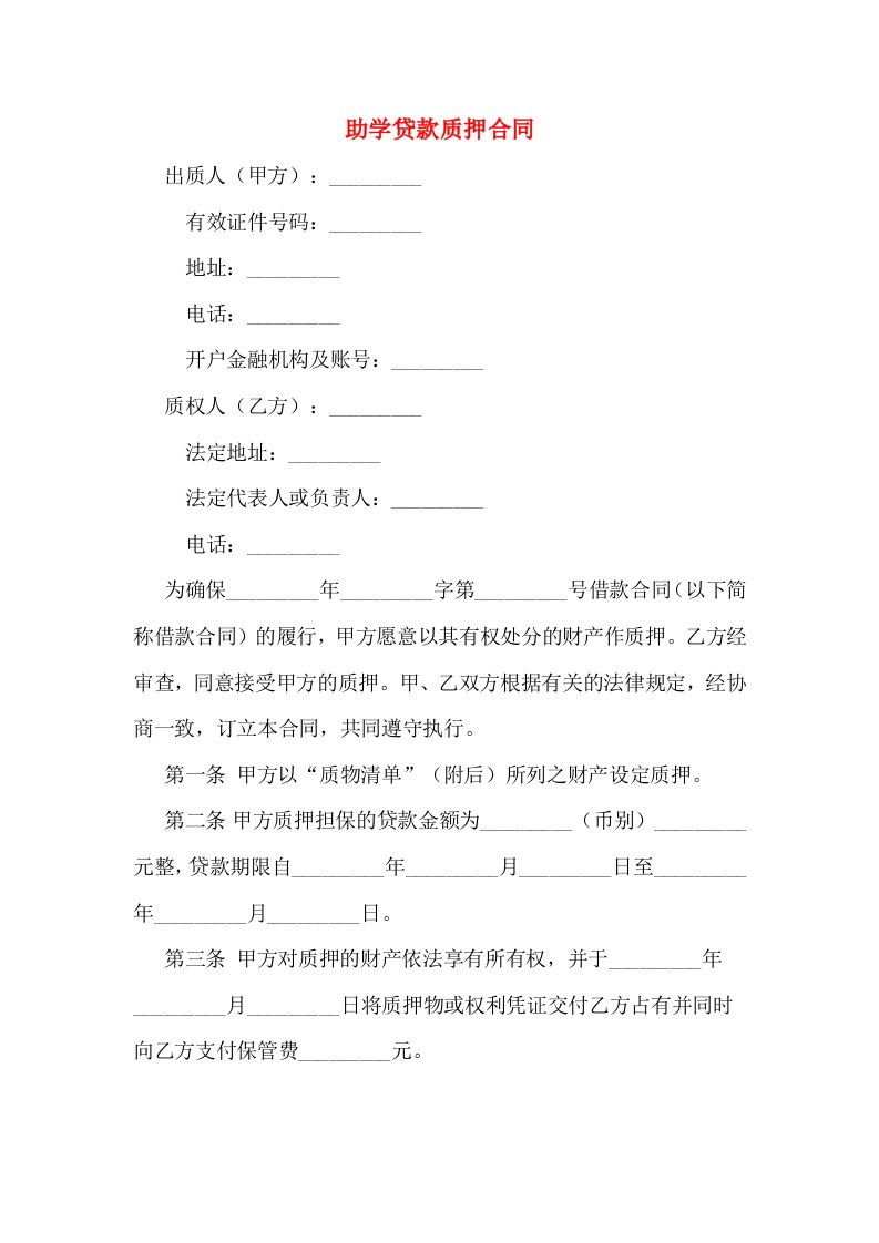 助学贷款质押合同