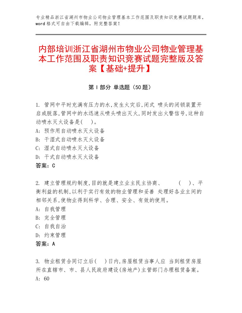 内部培训浙江省湖州市物业公司物业管理基本工作范围及职责知识竞赛试题完整版及答案【基础+提升】