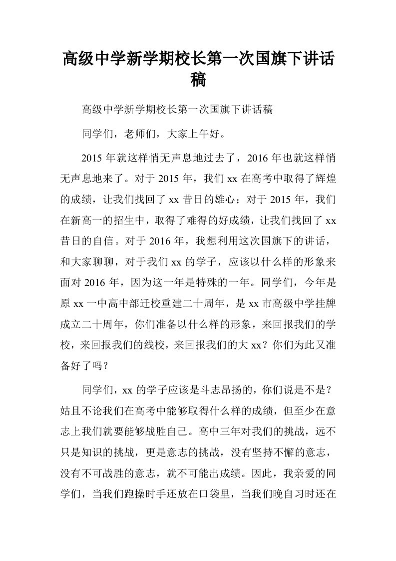 高级中学新学期校长第一次国旗下讲话稿.doc