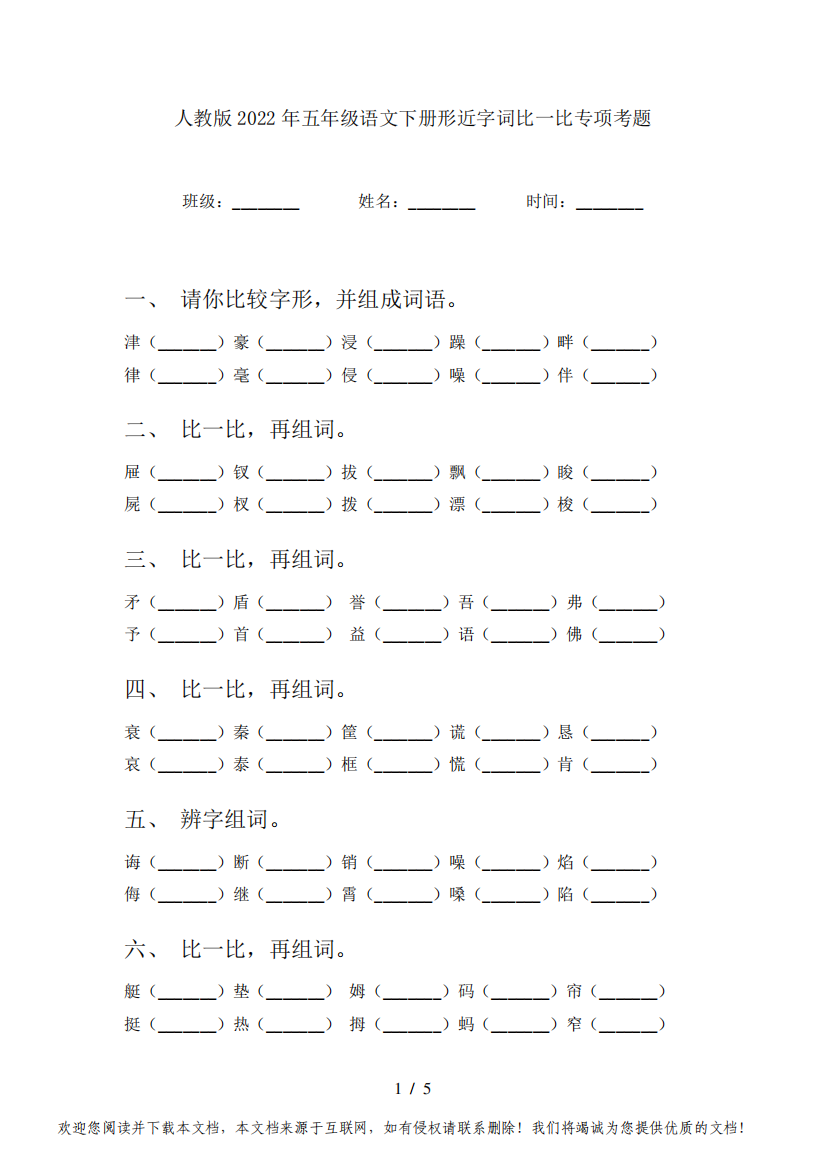 人教版2022年五年级语文下册形近字词比一比专项考题