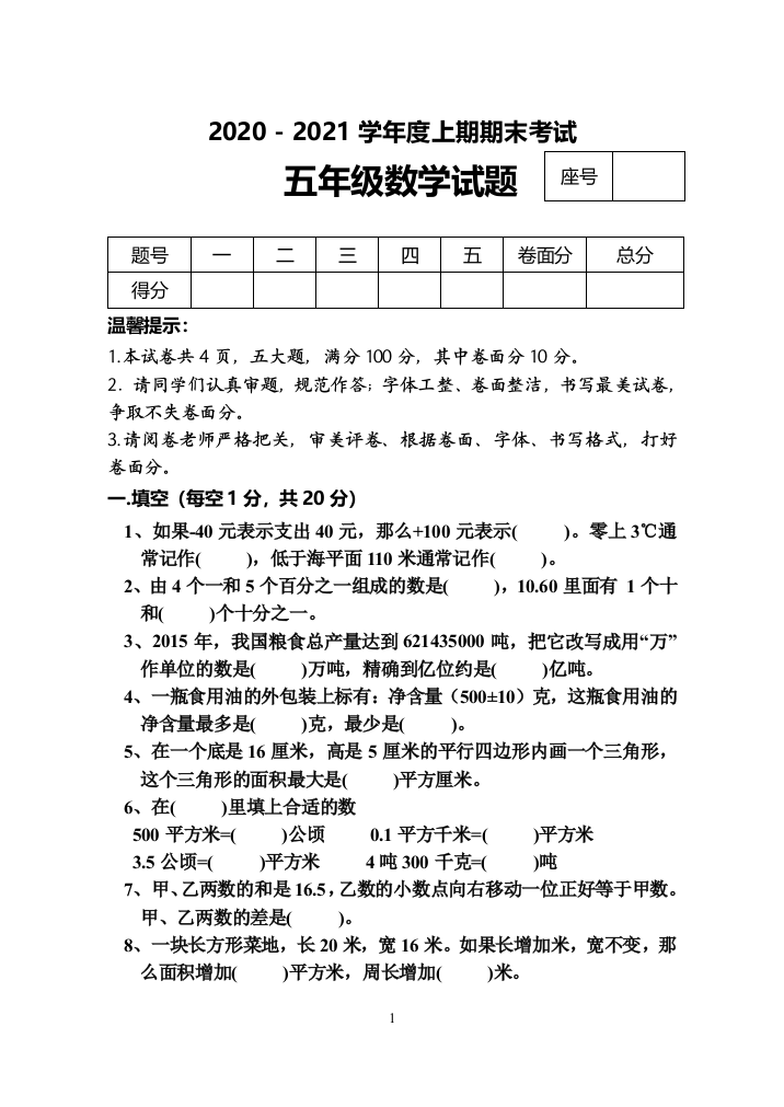 河南省周口市太康县数学五年级2020-2021学年第一学期期末考试苏教版-含答案