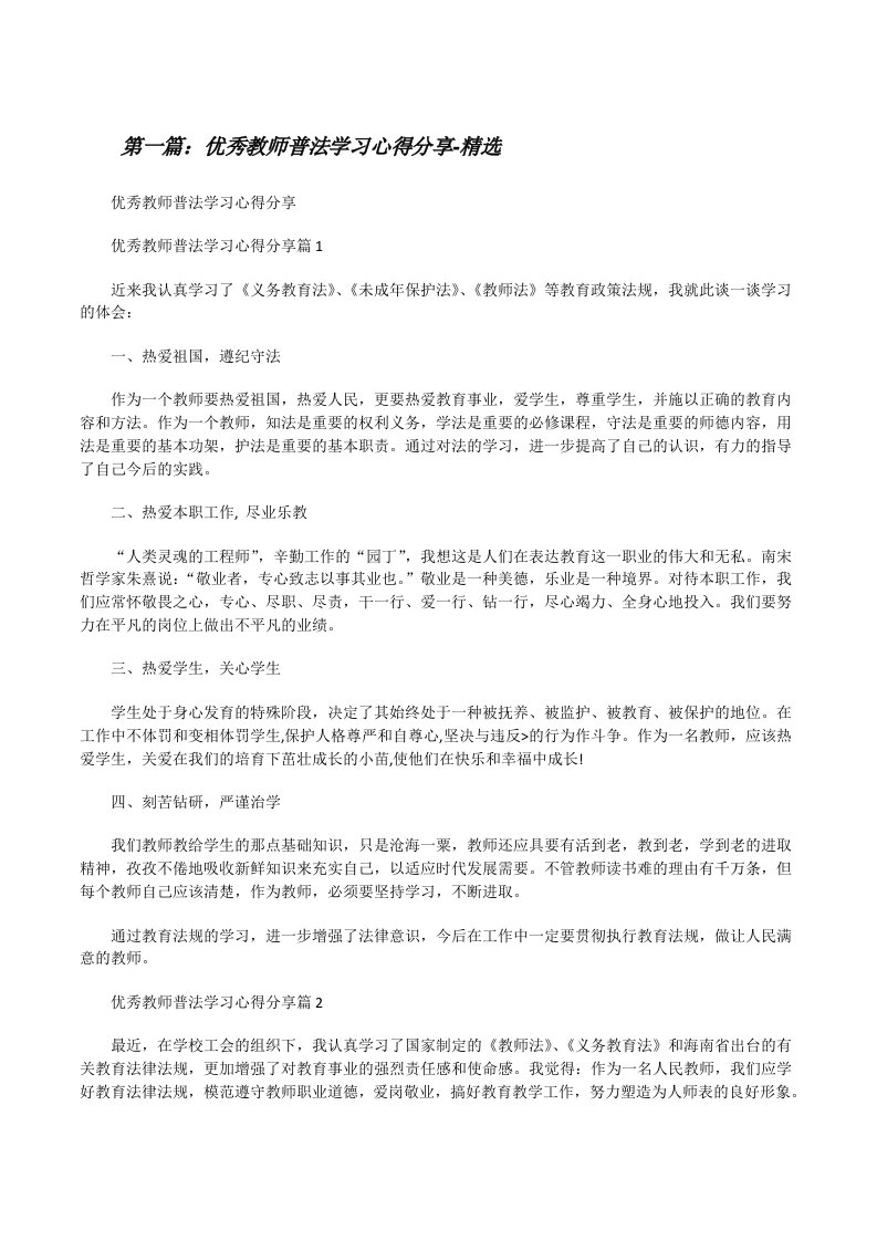 优秀教师普法学习心得分享-精选[修改版]