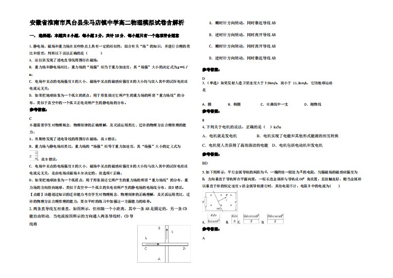 安徽省淮南市凤台县朱马店镇中学高二物理模拟试卷带解析