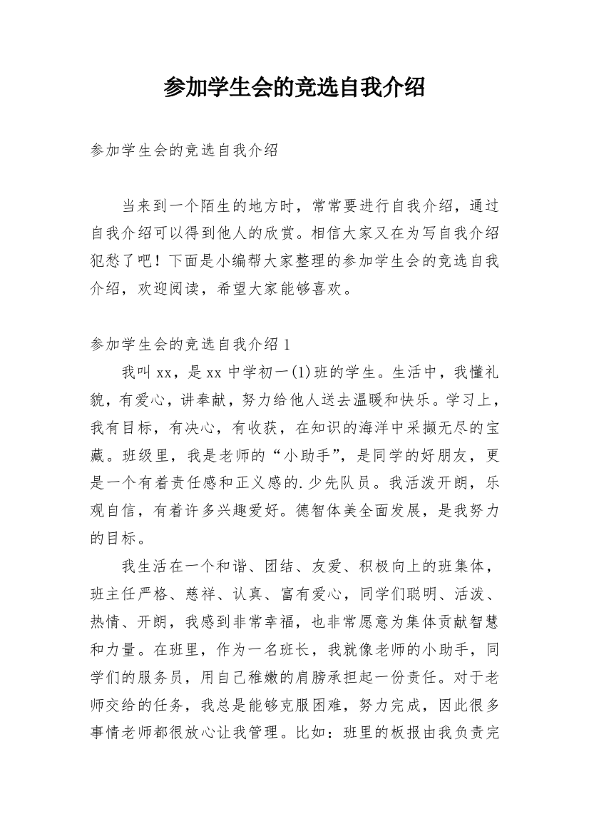 参加学生会的竞选自我介绍