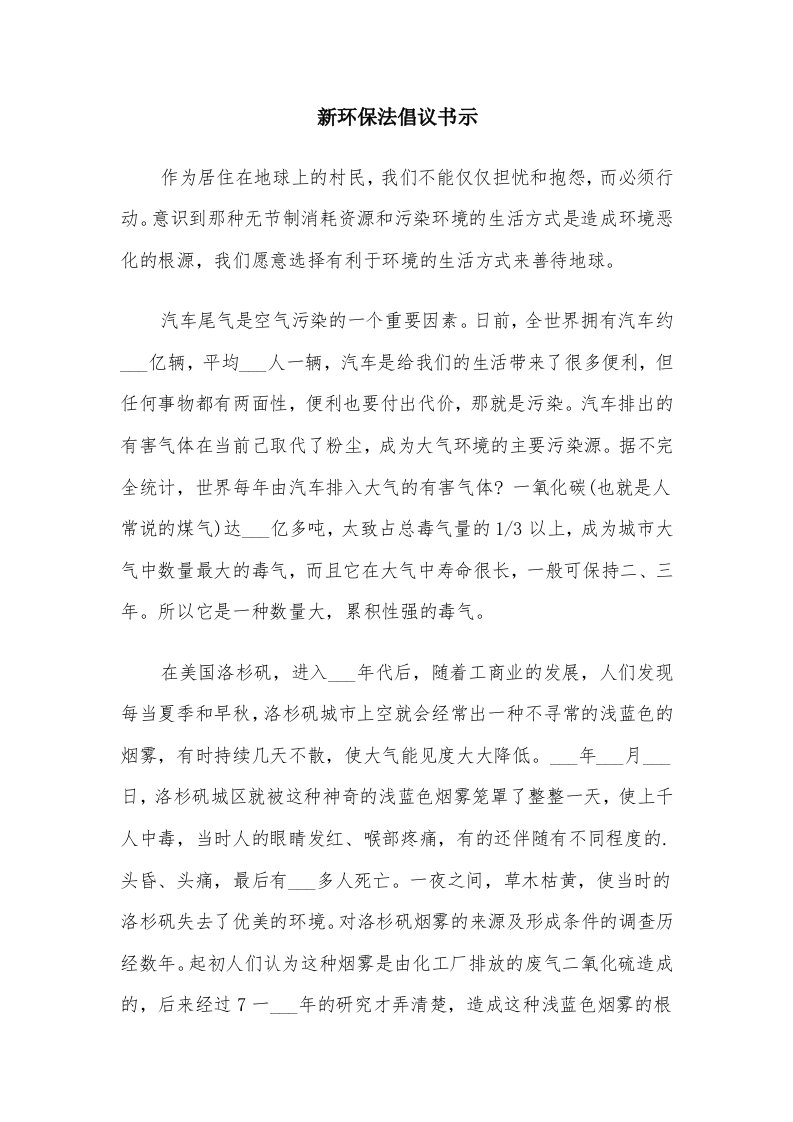 新环保法倡议书示