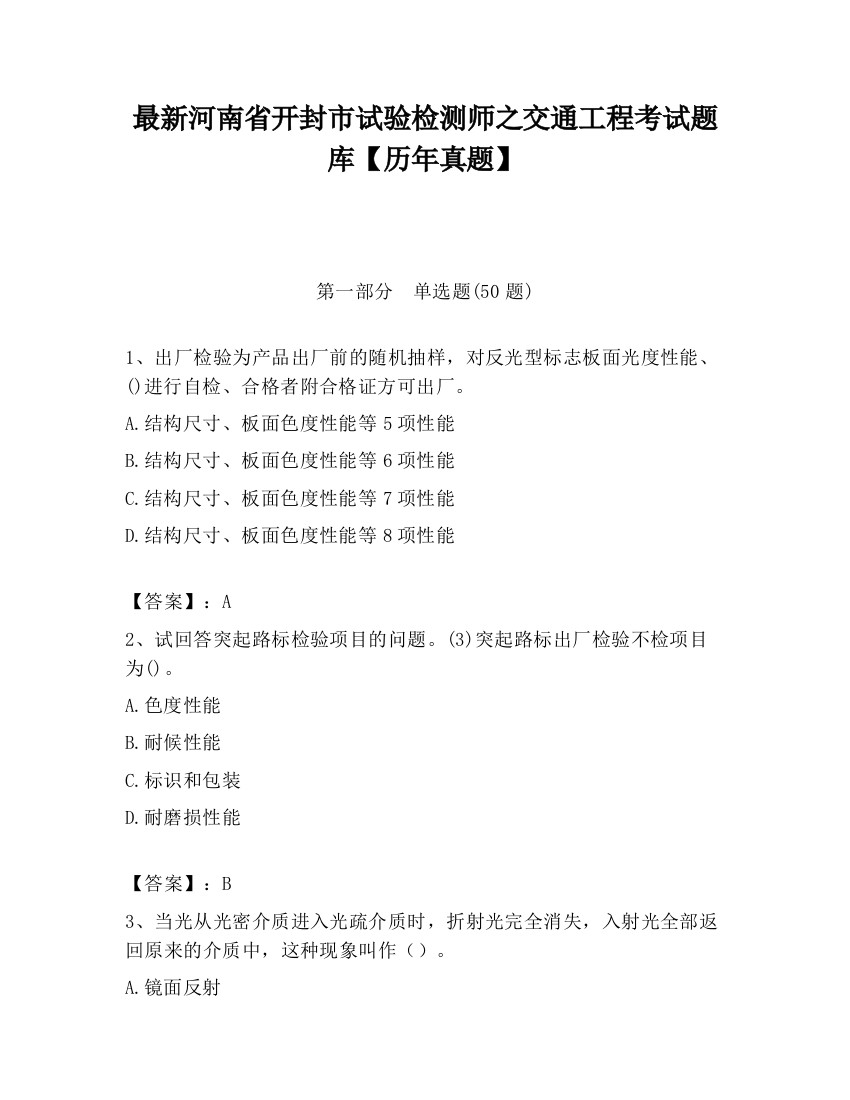 最新河南省开封市试验检测师之交通工程考试题库【历年真题】